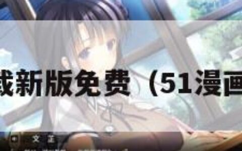51漫画下载新版免费（51漫画下载大全）