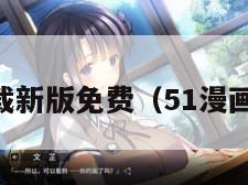 1漫画下载新版免费（51漫画下载大全）"