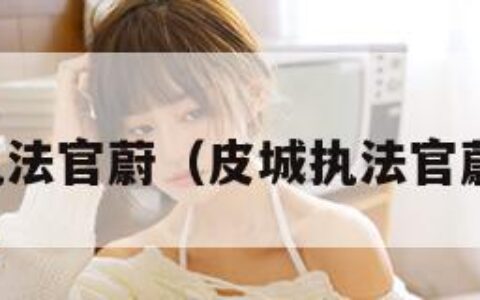 皮城执法官蔚（皮城执法官蔚外号）