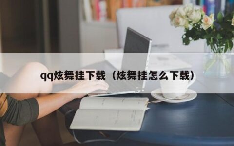 qq炫舞挂下载（炫舞挂怎么下载）