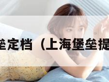 上海堡垒定档（上海堡垒提前下映）