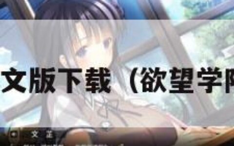 欲望学院中文版下载（欲望学院怎么安装）