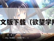 欲望学院中文版下载（欲望学院怎么安装）