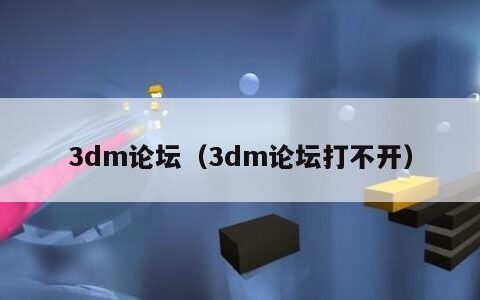 3dm论坛（3dm论坛打不开）