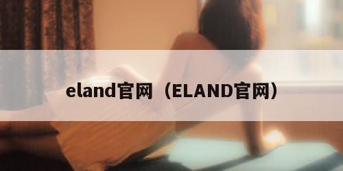 eland官网（ELAND官网）