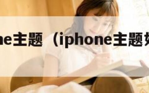 iphone主题（iphone主题如何更换）