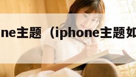 iphone主题（iphone主题如何更换）