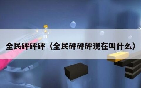 全民砰砰砰（全民砰砰砰现在叫什么）