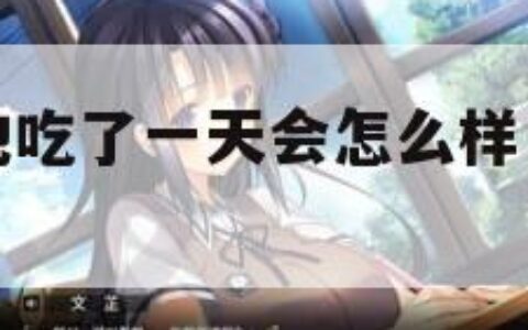 没带罩子让他吃了一天会怎么样（没戴胸罩怎么办）