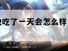 没带罩子让他吃了一天会怎么样（没戴胸罩怎么办）