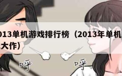 2013单机游戏排行榜（2013年单机游戏大作）