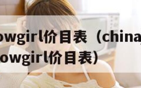 showgirl价目表（chinajoy showgirl价目表）