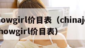 showgirl价目表（chinajoy showgirl价目表）