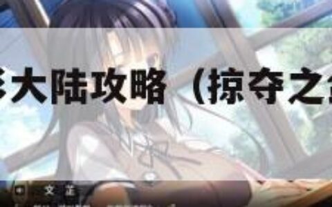 掠夺之剑暗影大陆攻略（掠夺之剑暗影大陆攻略视频）