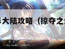 掠夺之剑暗影大陆攻略（掠夺之剑暗影大陆攻略视频）