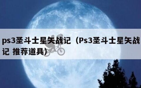 ps3圣斗士星矢战记（Ps3圣斗士星矢战记 推荐道具）