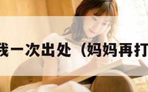 妈妈再打我一次出处（妈妈再打我一次歌）