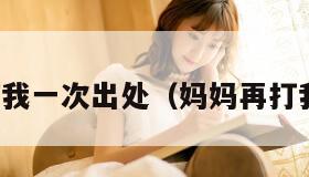 妈妈再打我一次出处（妈妈再打我一次歌）