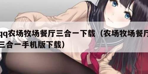 qq农场牧场餐厅三合一下载（农场牧场餐厅三合一手机版下载）