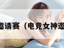 电竞女神邀请赛（电竞女神邀请赛赛程）