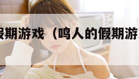 鸣人的假期游戏（鸣人的假期游戏 21 安卓版）