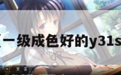 av男优（一级成色好的y31s6标准版）