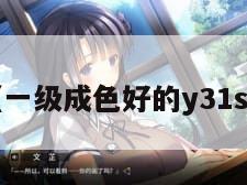 av男优（一级成色好的y31s6标准版）