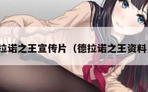 德拉诺之王宣传片（德拉诺之王资料片）