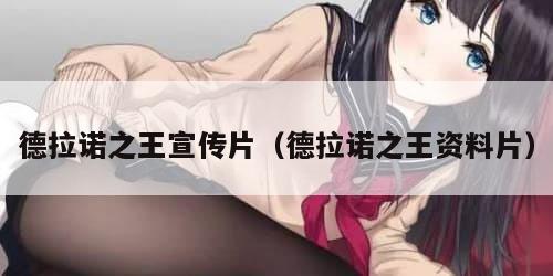 德拉诺之王宣传片（德拉诺之王资料片）