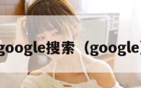 google搜索（google）