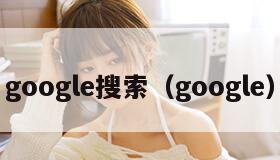 google搜索（google）