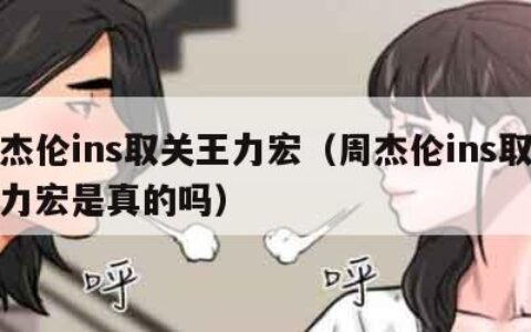 周杰伦ins取关王力宏（周杰伦ins取关王力宏是真的吗）