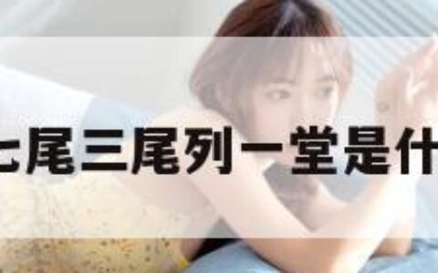 七尾（七尾三尾列一堂是什么生肖）