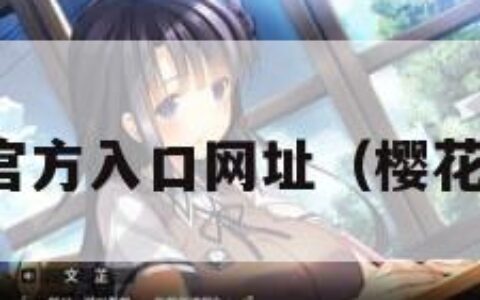 樱花官网官方入口网址（樱花官方平台）