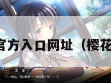 樱花官网官方入口网址（樱花官方平台）