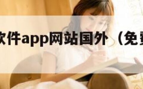 免费行情软件app网站国外（免费行情软件91）