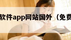 免费行情软件app网站国外（免费行情软件91）