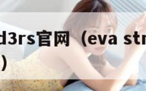 evad3rs官网（eva streep官网）