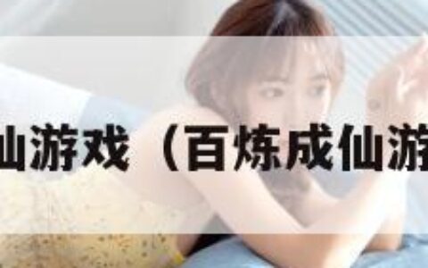 百炼成仙游戏（百炼成仙游戏官网）