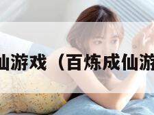 百炼成仙游戏（百炼成仙游戏官网）