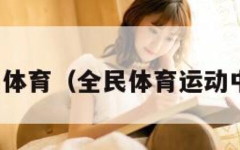 全民体育（全民体育运动中心）