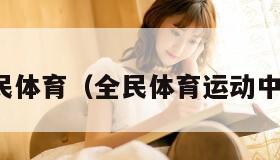 全民体育（全民体育运动中心）