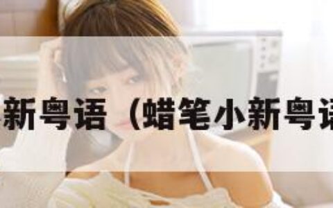 蜡笔小新粤语（蜡笔小新粤语电影）