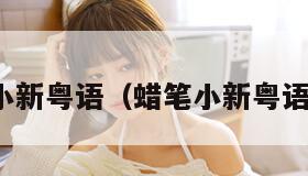 蜡笔小新粤语（蜡笔小新粤语电影）
