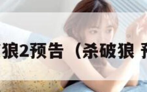 杀破狼2预告（杀破狼 预告）