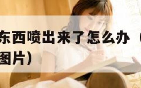 水拉丝了小东西喷出来了怎么办（小嘴无力合拢红肿外翻图片）