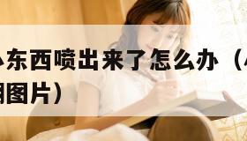 水拉丝了小东西喷出来了怎么办（小嘴无力合拢红肿外翻图片）