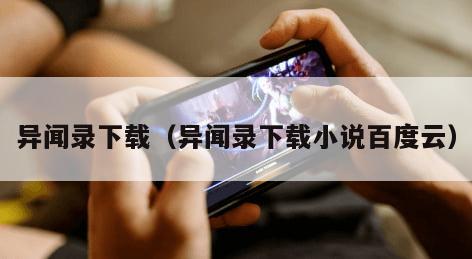 异闻录下载（异闻录下载小说百度云）