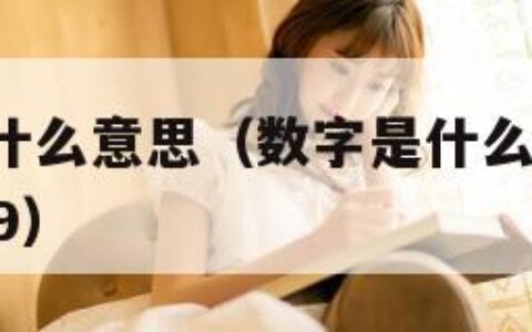 数字版是什么意思（数字是什么意思045512018469）