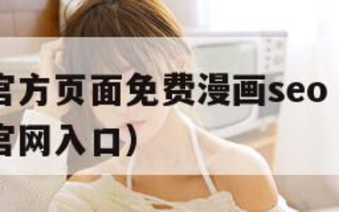 虫虫漫画官方页面免费漫画seo（樱花漫画官方正版官网入口）